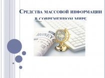 Средства массовой информации