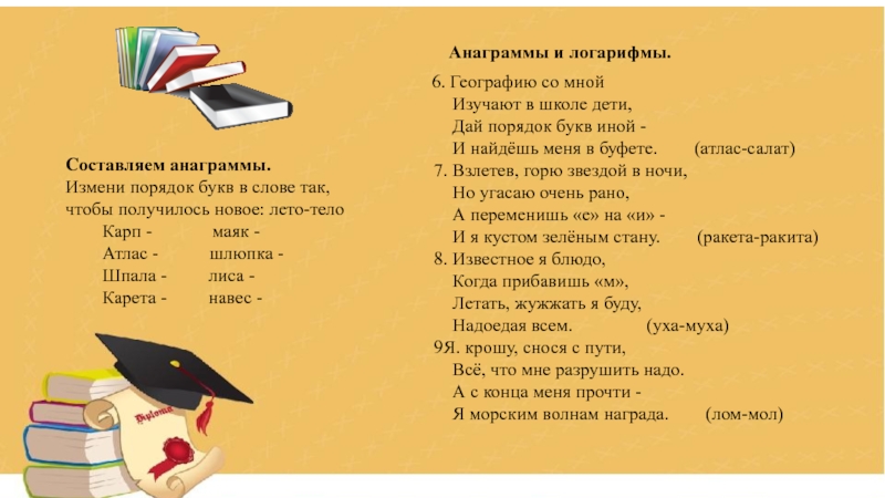 Давайте по порядку. Географию со мной изучают в школе. Анаграмма слова шлюпка. Найдите в тексте синоним к слову шлюпка. Все слова которые есть в слове шлюпка.