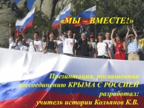 Презентация Мы- Вместе посвященная присоединению Крыма к России.