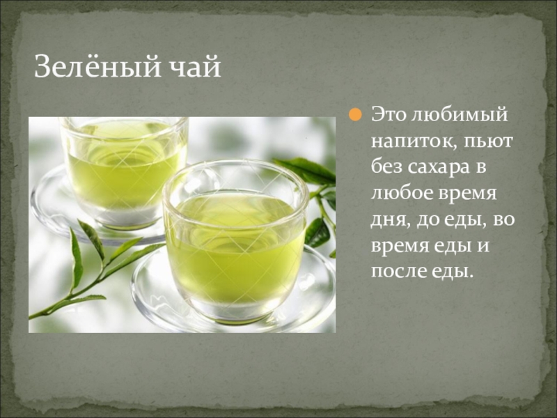 Зеленый попит. Чай без сахара. Зеленый без сахара. Чай любимый напиток. Зелёный чай пьется без сахара.