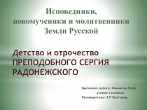 Презентация по опв на тему Детство и отрочество преп.Сергия радонежского