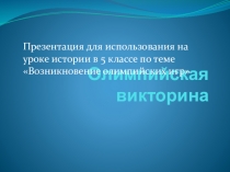 Презентация к уроку истории Древнего мира в 5 классе Олимпийские игры