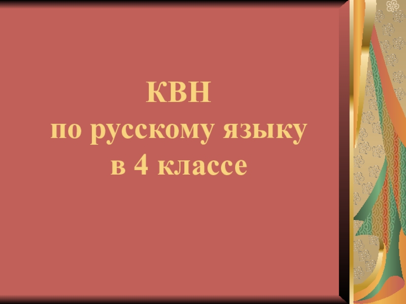 Квн по русскому языку презентация 4 класс