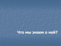 Презентация по страноведению Германия. Что мы знаем о ней