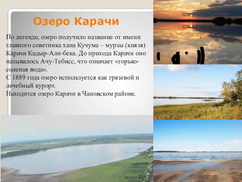 Погода озеро карачи новосибирская область. Карачи курорт соленое озеро. Соленое озеро Карачи Новосибирская область. Озеро Карачи презентация. Описание озеро Карачи Новосибирской области.