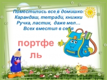 Презентация. Загадки по теме Школьные принадлежности. 1 класс