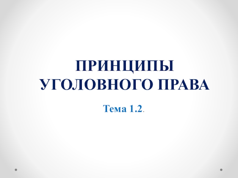 Презентация на тему принципы