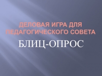 Деловая игра для педагогических советов Блиц-опрос (физическое развитие)