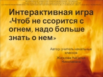 Презентация Чтоб не ссорится с огнем, надо больше знать о нем