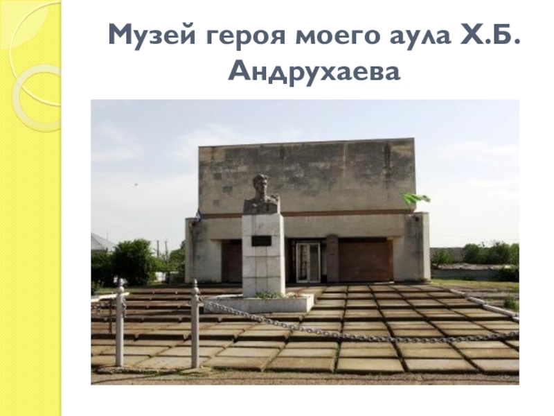 Презентация хусейн андрухаев