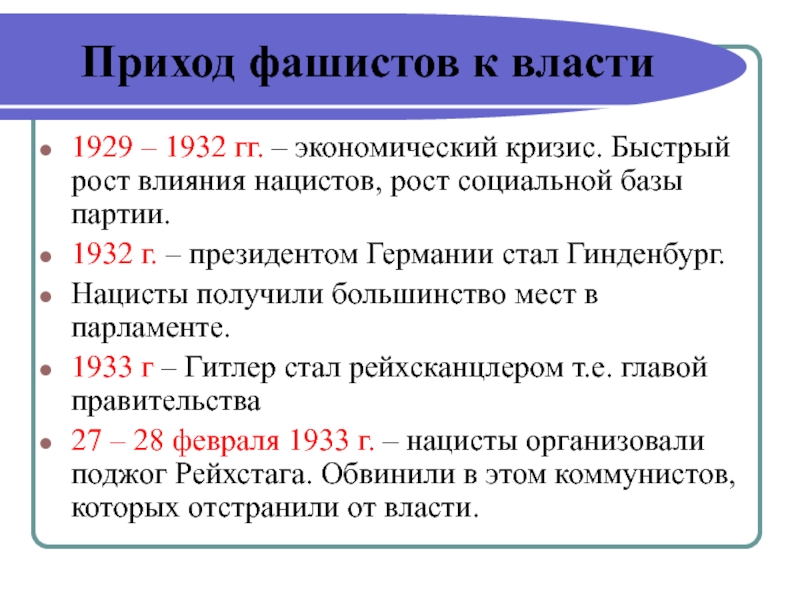 Составьте развернутый план сообщения о приходе фашистов к власти в италии