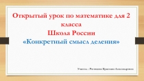 Презентация математика Конкретный смысл деления