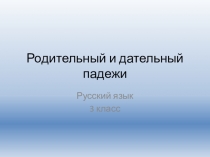 Презентация по русскому языку по теме Родительный и дательный падежи