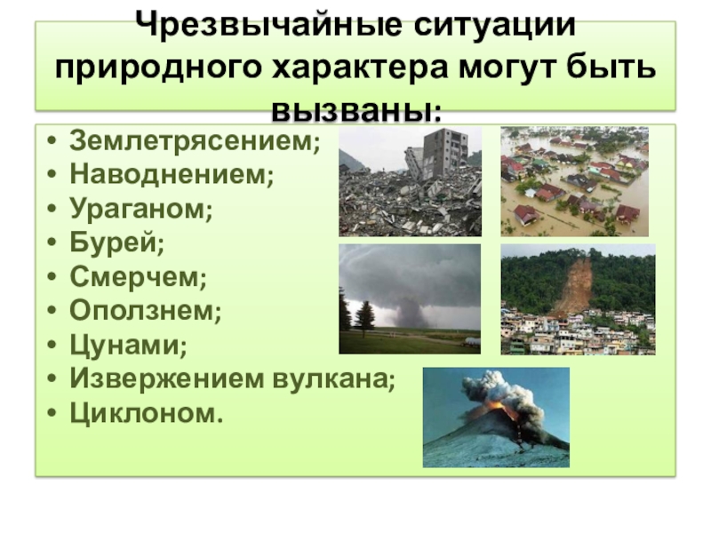 Чс презентация. Чрезвычайные ситуации природного характера. Основные Чрезвычайные ситуации природного характера. Чрезвычайные ситуации природного характера могут быть вызваны. Звучание ситуации природного характера.