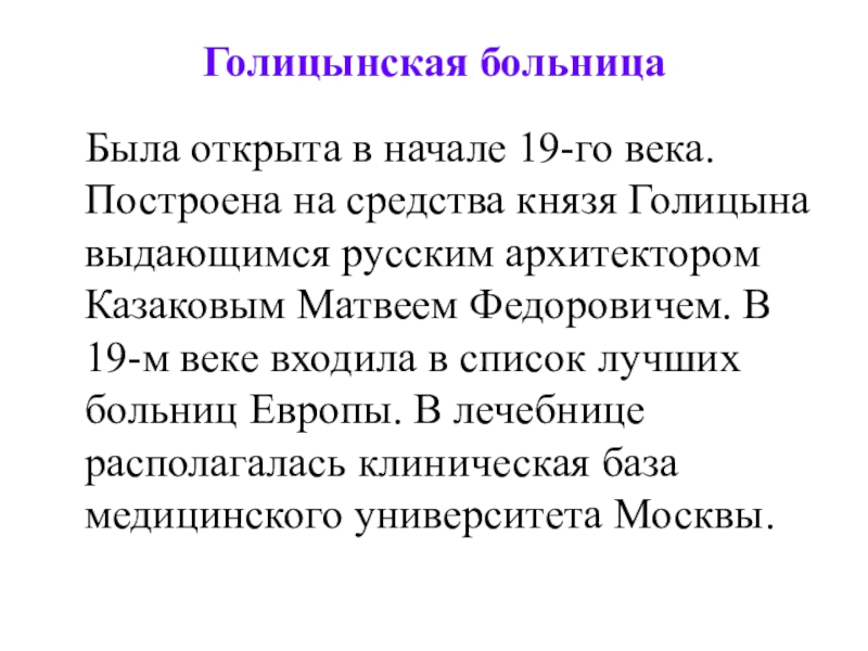 Голицынская больница в 19 веке презентация