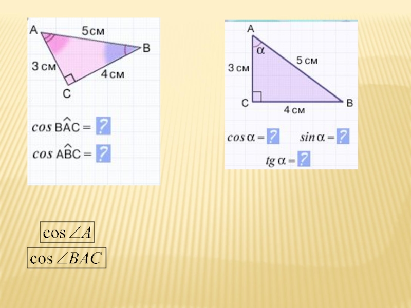 Найти кос авс. Cos ABC. Как найти cos ABC. Найти cos угла ABC. Cos ABC формула.
