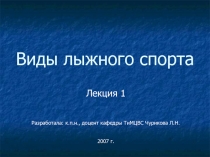 Виды лыжного хода