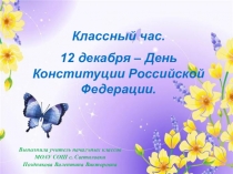 Презентация: День конституции для начальных классов