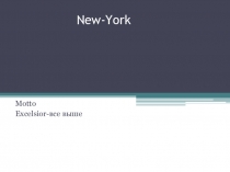 Презентация по английскому языку на тему ,, Ney-York ,,