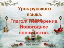 Презентация к уроку русского языка в 7 классе по теме: Глагол. Повторение. Новогоднее волшебство.