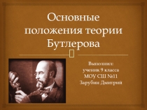 Презентация Основные положения теории Бутлерова