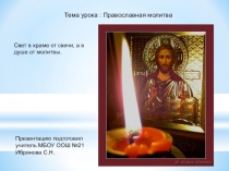 Презентация к уроку по учебному курсу Основы религиозных культур и светской этики. Тема: Православная молитва.