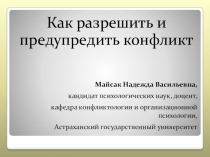 Как разрешить и предупредить конфликт