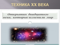 Техника ХХ века