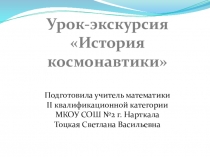 Урок-экскурсия История космонавтики по теме Все действия с десятичными дробями