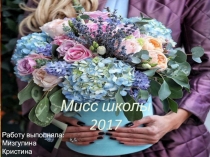 Мисс школы 7 класс
