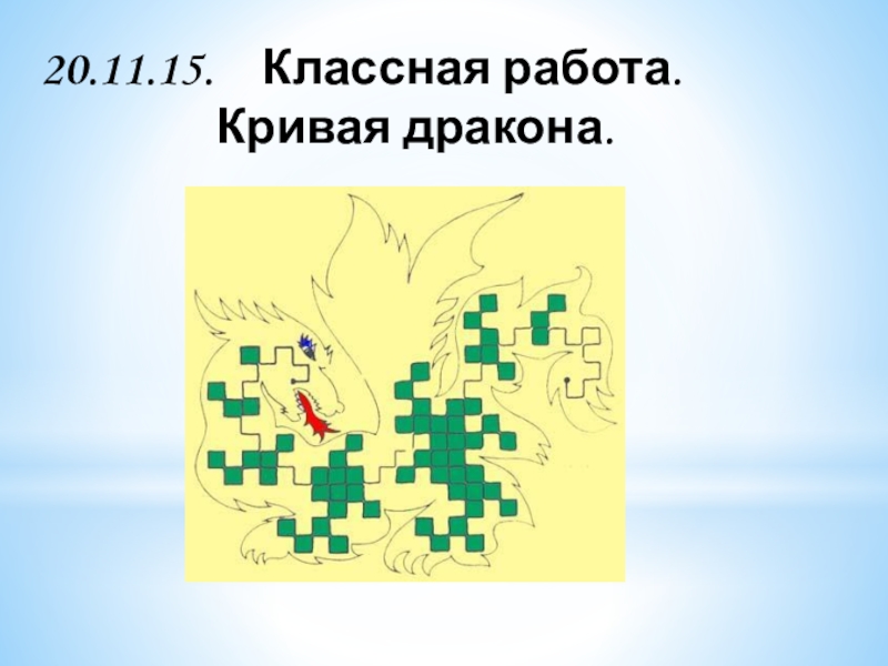 Презентация кривые дракона наглядная геометрия 6 класс