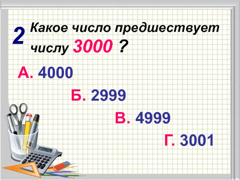 Товар какое число. Какое число предшествует. Какое чичисло предшестпредшествует. Предшествует числу. Число предшествующее числу.