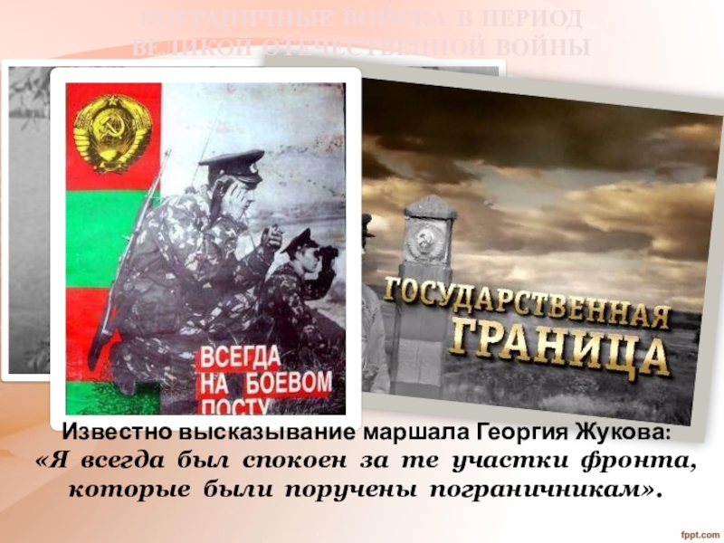 Известно высказывание маршала Георгия Жукова:  «Я всегда был спокоен за те участки фронта, которые были поручены