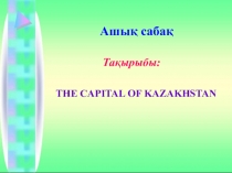 Презентация по английскому языку на тему THE CAPITAL OF KAZAKHSTAN (5 класс)