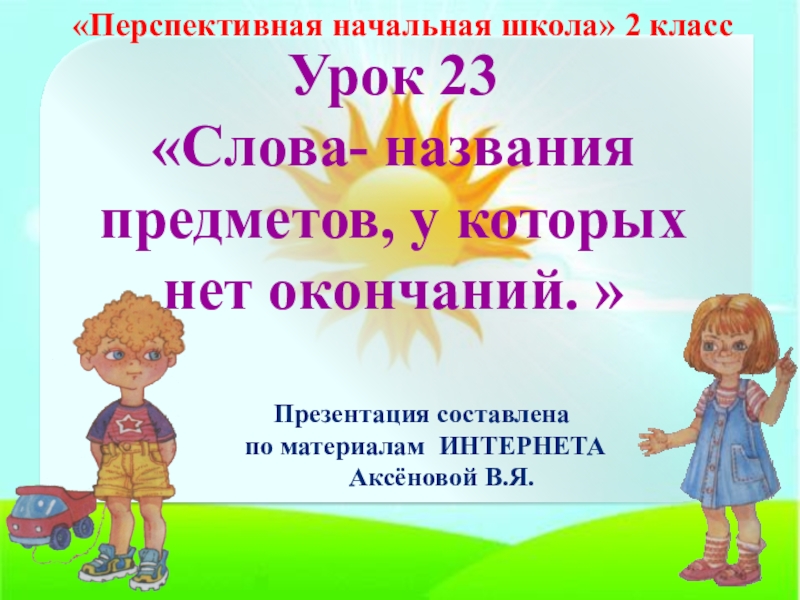 Окончание 2 класс. Окончание 2 класс презентация. С окончанием 2 класса. Окончание 2 класс перспектива презентация. Презентация 2 класс окончание ПНШ.