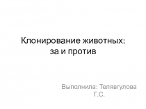 Клонирование животных
