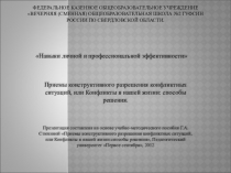 Презентация к уроку Приемы конструктивного разрешения конфликтов