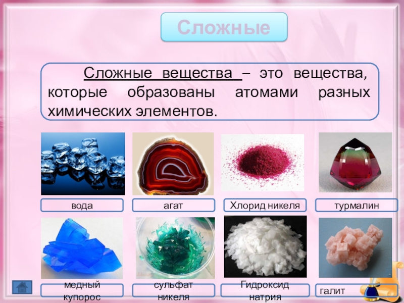 5 сложных элементов. Сложные вещества. Сложные вещества примеры. Химические вещества примеры. Простые и сложные вещества.