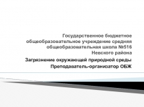 Загрязнение окружающей природной среды