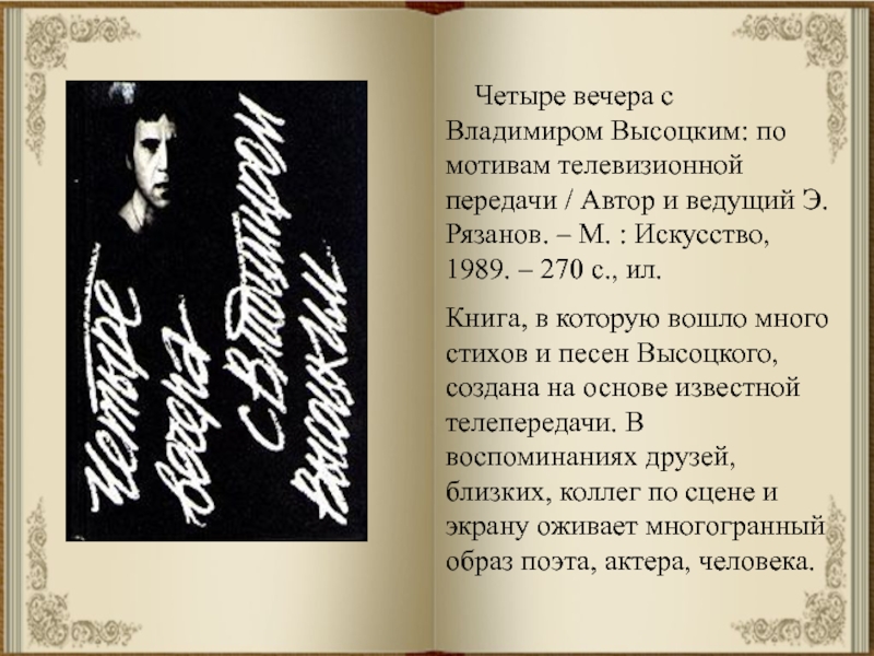 Четыре вечера. Четыре вечера с Владимиром Высоцким книга. Четыре вечера с Владимиром Высоцким Рязанов. Рязанов четыре вечера с Владимиром Высоцким книга. Четыре встречи с Владимиром Высоцким.