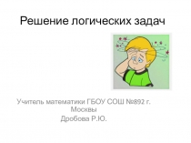 Презентация: Решаем трудные задачи с легкостью. Решение логических задач