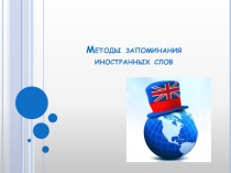 Презентация Методы запоминания иностранных слов