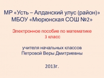 Презентация Электронное пособие по математике 3 класс