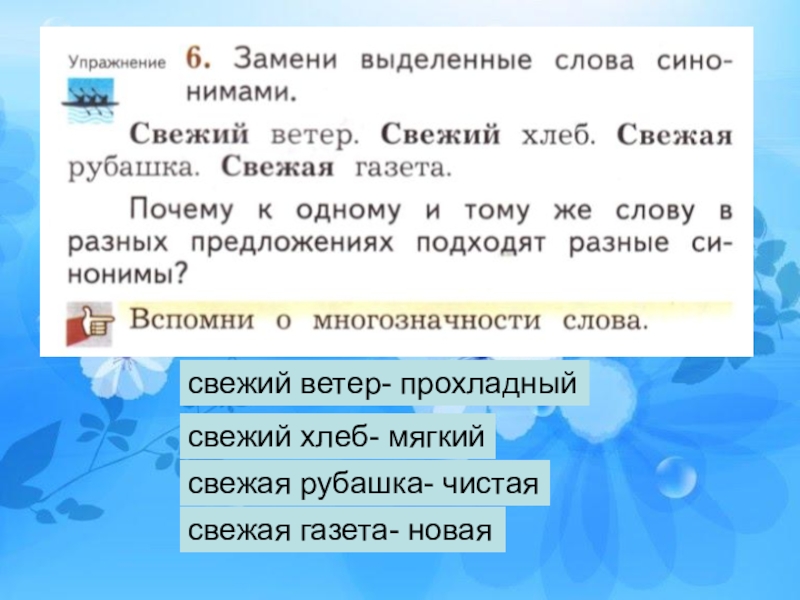 Замените выделенные слова. Замените выделенные слова синонимами. Синоним к слову свежий ветер свежий хлеб свежая рубашка свежая газета. Синоним к слову свежая газета. Синоним к слову свежий ветер.