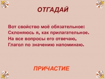 Презентация к открытому уроку Повторение изученного материала (Причастие)