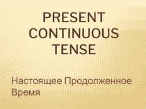 Презентация по английскому языку на тему  Настоящее Продолженное Время