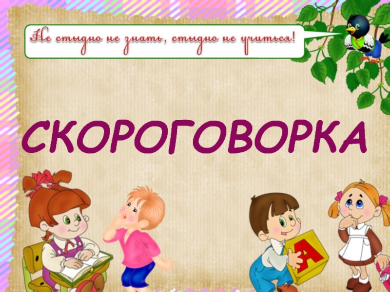 Проект скороговорки 1