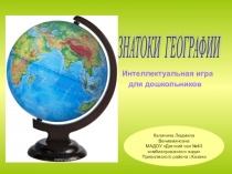 Игра Знатоки географии для дошкольников