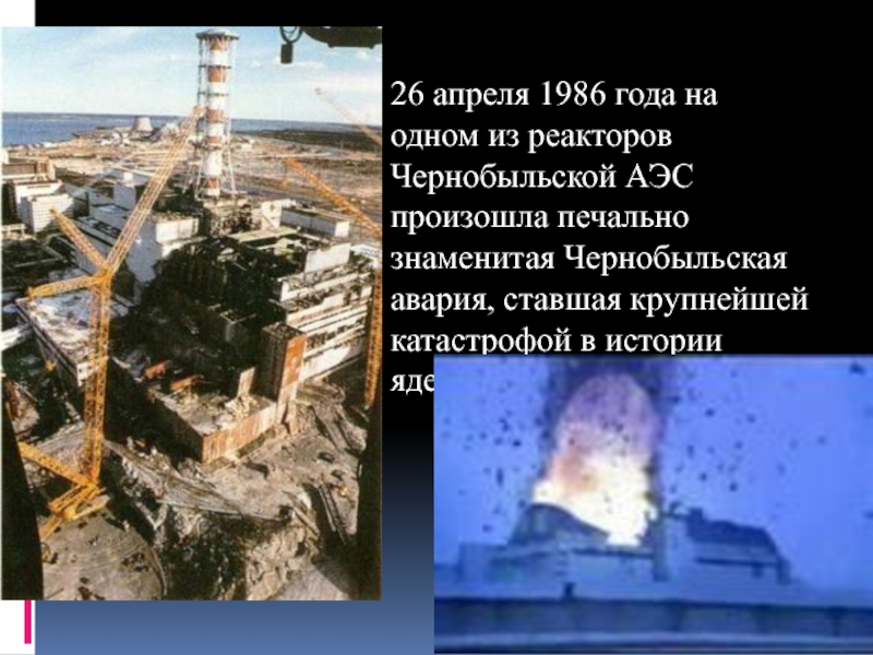 Сколько работала чернобыльская аэс после взрыва. Чернобыльская АЭС катастрофа 26 апреля 1986. Крышка реактора ЧАЭС после взрыва. 26 Апреля 1986 года. Рассказы очевидцев Чернобыльской катастрофы.