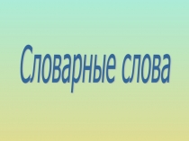 Презентация по русскому языку на тему:  Словарные слова ( 3 класс)